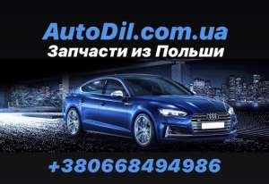 3апчасти с Польши Б/У и Новые