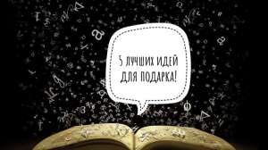 5 неповторимых подарков к праздникам! - объявление