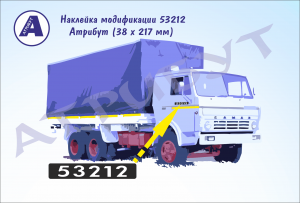 53212. Номер (знак) модификации КАМАЗ.