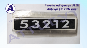 53212. Номер (знак) модификации КАМАЗ.