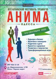 5-6 сентября 2020г. Всеукраинский фестиваль тренингов «АНИМА ОДЕССА» - оголошення