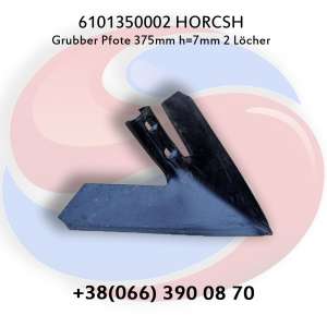 6101350002 Лапа стрільчата 370 мм для техніки HORSCH Teranno - оголошення