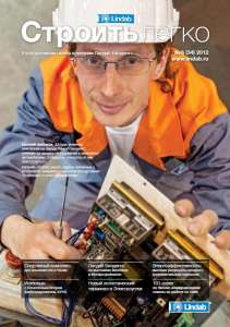 6-й номер газеты СТРОИТЬ ЛЕГКО компании Линдаб Билдингс за 2012 год - объявление