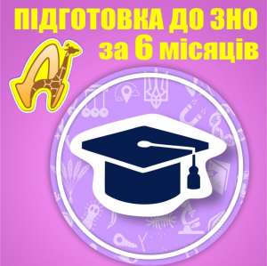 6-місячні курси підготовки до ЗНО в Дніпрі - объявление