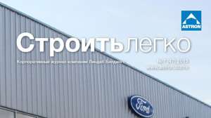 7-й выпуск журнала СТРОИТЬ ЛЕГКО компании Astron за 2013 год - объявление
