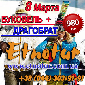 8 Марта 2014 тур на Буковель. Туроператор Этнотур - объявление