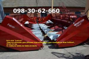 -810 "Falcon" New Holland    , 65, 56,  5080,CS 6090.CR 9080.CX 8070