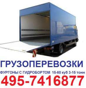 8495-7416877 Грузоперевозки гидроборт Москва фургоны тенты с гидролифтом 5-10т 8 м 60 куб гидроборт 2,5 тонны - оголошення