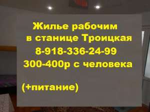 89184707352 КОМНАТЫ ДЛЯ РАБОЧИХ СТАНИЦА ТРОИЦКАЯ.Снять жилье для рабочих бригад 89002867519 СДАЮТСЯ КОМНАТЫ ДЛЯ РАБОЧИХ БРИГАД,от  - оголошення