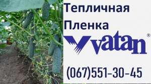 ⏩Пленка тепличная 【VATAN PLASTIK】150 мкм || Купить ЖИТОМИР - объявление