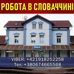 960 Евро/мес. Cловакия, беcплатные ваканcии. Завод. Открыта запиcь на Январь.