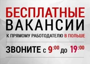 ▶Работа в Польше ▶Бесплатное трудоустройство Польша. Работа в Польше с проживанием, Работа в Польше 2018 - оголошення