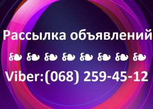 ♈ ♉ ♊ ♋ РАССЫЛКА ОБЪЯВЛЕНИЙ ♌ ♍ ♎ ♏ - объявление