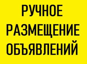 ✅ ✅ ✅ ВМЕСТО Вас РАЗМЕЩАЕМ рекламные объявления! - объявление