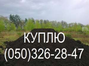 ✅ ПРИМУ-Куплю Чернозём Гостомель (Киевская обл) - объявление