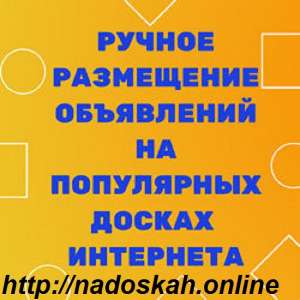 ✅ Работаем только вручную. Полный отчет | Размещение объявлений на досках - объявление