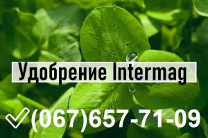 ✅ Удобрение Intermag. Подкормки по листу. Белозерка. - объявление