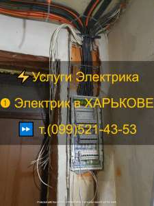 ✅⏩✅ Услуги Муж На Час - Электромонтажные Работы Любой Сложности Харьков. - оголошення