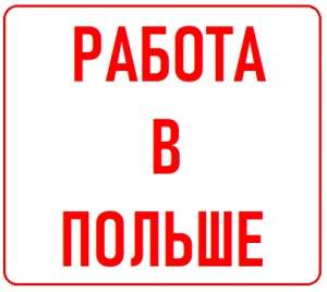 ✌$✌€ Работа в Польше Легально | Бесплатные Вакансии от WorkBalance - оголошення