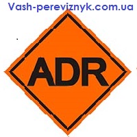 ADR. Компания, Ваш перевозчик, предоставляет услуги перевозки опасных грузов ADR 1-9 класс. Все необходимые документы, свой - оголошення