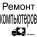 Ремонт, настройка, обслуживание, профилактика компьютера (ноутбука) в Харькове. Срочная компьютерная помощь Харьков