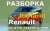   (Renault).  Renault ().