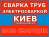 Услуги сварки водопроводных и других труб в Киеве, Дешево.