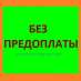 ! Приворот без предоплаты. Порчи любой сложности. Рассорки Отворот. Бизнес-магия, карьера, удача. Вся магия - оплата по результату