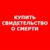 Помощь в получении свидетельства о смерти.