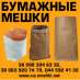 Мешки 2015 бумажные от производителя Киев