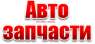 Запчасти на грузовые автомобили МАЗ, КРАЗ, КАМАЗ, УРАЛ, ЗИЛ, ГАЗ, УАЗ. Распродажа со склада !