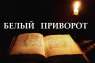 Гадание на будущее. Приворот