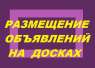 Размещение объявлений сразу на 50 досок