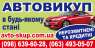 Автовыкуп срочно в любом cocтоянии