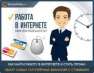 Работа в интернете, не выходя из дома!