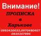 Прописка в Харькове.