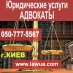 Юридические услуги адвокаты. Киев