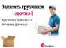 Услуги грузчиков. Квартирный или офисный переезд.