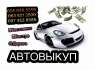 Автовыкуп, покупка, продажа авто