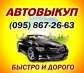 Автовыкуп,Запорожье,покупаем автомобиль в любом состоянии,после ДТП