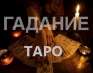 Гадание. Любовная магия. Верну любимого человека.