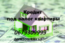 Кредит от частного инвестора! Киев.