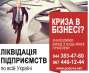 Быстрая ликвидация ООО. Услуги для предприятий