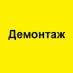 Демонтаж. Демонтажные работы в Киеве