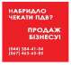 Готові ТОВ з ПДВ Київ. Купити ТОВ з ПДВ та ліцензіями Київська область.