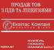 Продаж готових фірм Київ. Продаж ТОВ з ПДВ та ліцензіями. Готові фірми з ПДВ купити Київ.