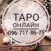Гадание на картах ТАРО в Львове ! Гадалка в Львове ! Предсказания в Львове ! Узнать будущие в Львове !Гадание на картах в Львове