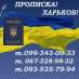 Практическая помощь в получении прописки (регистрации места жительства) в Харькове.