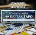 КонсультациКонсультация на Таро Киев. Гадалка в Киеве. Предсказания будущегоя на Таро Киев. Гадалка в Киеве. Предсказания будущего