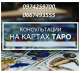 Помощь гадалки на расстоянии. Гадания на Таро онлайн.